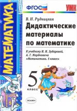 Matematika. 5 klass. Didakticheskie materialy. K uchebniku I. I. Zubarevoj, A. G. Mordkovicha "Matematika. 5 klass"