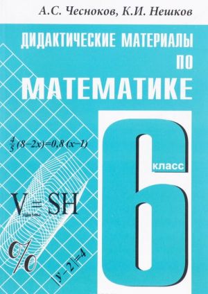 Matematika. 6 klass. Didakticheskie materialy