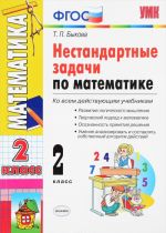 Математика. 2 класс. Нестандартные задачи