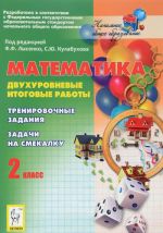 Matematika. 2 klass. Dvukhurovnevye itogovye raboty. Trenirovochnye zadanija. Zadachi na smekalku