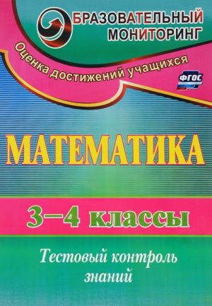 Matematika. 3-4 klassy. Testovyj kontrol znanij