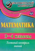 Математика. 3-4 классы. Тестовый контроль знаний