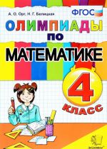 Olimpiady po matematike. 4 klass