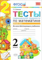 Matematika. 2 klass. Testy povyshennoj trudnosti. Chast 2. Ko vsem suschestvujuschim uchebnikam