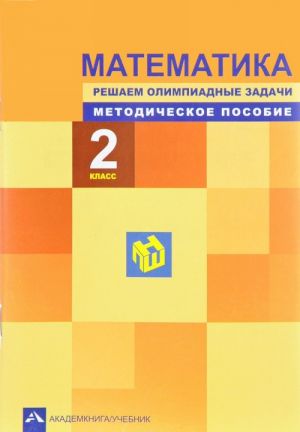 Математика. 2 класс. Решаем олимпиадные задачи. Методическое пособие