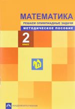 Matematika. 2 klass. Reshaem olimpiadnye zadachi. Metodicheskoe posobie