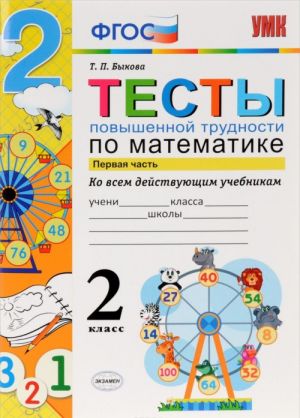 Matematika. 2 klass. Testy povyshennoj trudnosti ko vsem dejstvujuschim uchebnikam. Chast 1