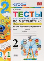 Matematika. 2 klass. Testy povyshennoj trudnosti ko vsem dejstvujuschim uchebnikam. Chast 1