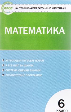 Математика. 6 класс. Контрольно-измерительные материалы