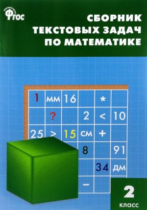 Matematika. 2 klass. Sbornik tekstovykh zadach