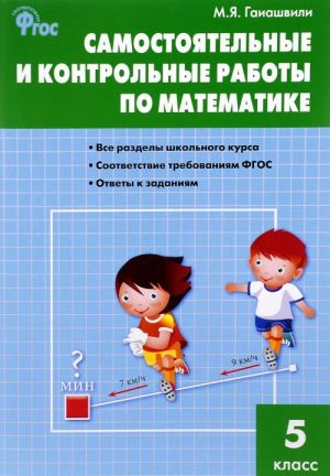 Matematika. 5 klass. Samostojatelnye i kontrolnye raboty