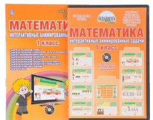 Matematika 1 klass. Interaktivnye animirovannye zadachi. Didakticheskoe posobie (+ CD-ROM)