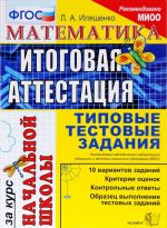 Matematika. Itogovaja attestatsija za kurs nachalnoj shkoly. Tipovye testovye zadanija