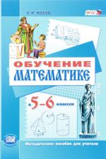 Obuchenie matematike. 5-6 klassy. Metodicheskoe posobie dlja uchitelja k uchebnikam N. Ja. Vilenkina, V. I. Zhokhova, A. S. Chesnokova, S. I. Shvartsburda