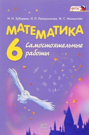 Matematika. 6 klass. Samostojatelnye raboty. Uchebnoe posobie