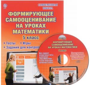 Математика. 5 класс. Формирующее самооценивание на уроках (+ CD-ROM)