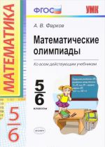 Математические олимпиады. 5-6 классы