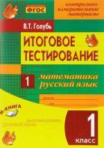 Itogovoe testirovanie. Matematika. Russkij jazyk. 1 klass. Kontrolno-izmeritelnye materialy