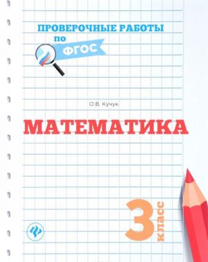 Математика. 3 класс. Проверочные работы по ФГОС