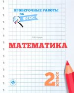 Математика. 2 класс. Проверочные работы по ФГОС