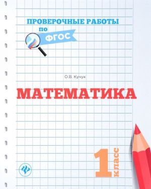 Математика. 1 класс. Проверочные работы по ФГОС