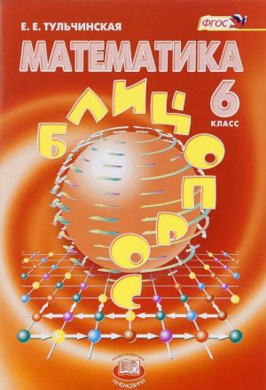 Matematika. 6 klass. Blitsopros