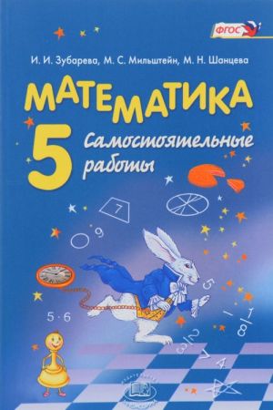 Matematika. 5 klass. Samostojatelnye raboty