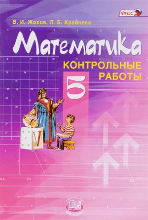 Математика. 5 класс. Контрольные работы