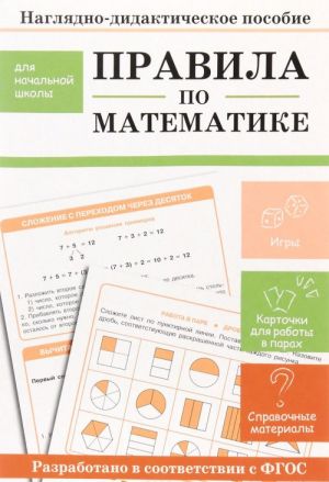 Pravila po matematike. Nagljadno-didakticheskoe posobie dlja nachalnoj shkoly