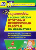 Matematika. 4 klass. Podgotovka k Vserossijskim itogovym proverochnym rabotam. Rekomendatsii, proverochnye raboty, trenirovochnye uprazhnenija, instruktsii