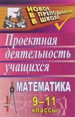 Математика. 9-11 классы. Проектная деятельность учащихся