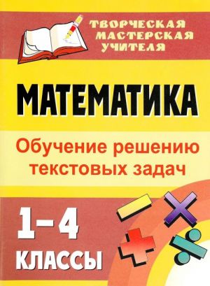 Математика. 1-4 классы. Обучение решению текстовых задач