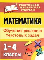 Matematika. 1-4 klassy. Obuchenie resheniju tekstovykh zadach