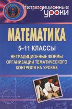 Математика. 5-11 классы. Нетрадиционные формы организации тематического контроля на уроках