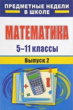 Matematika. 5-11 klassy. Predmetnye nedeli v shkole. Vypusk 2