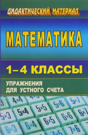 Matematika. 1-4 klassy. Uprazhnenija dlja ustnogo scheta