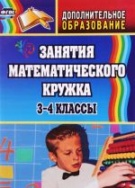 Zanjatija matematicheskogo kruzhka. 3-4 klassy