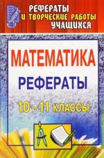 Matematika. 10-11 klassy. Referaty