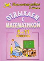 Otdykhaem s matematikoj. Vneklassnaja rabota po matematike v 5-11 klassakh