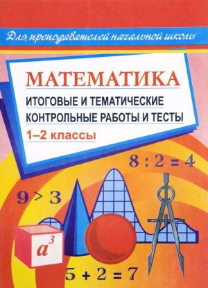 Matematika. 1-2 klassy. Itogovye i tematicheskie kontrolnye raboty i testy