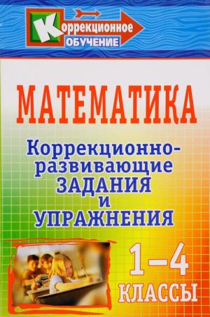 Matematika. 1-4 klassy. Korrektsionno-razvivajuschie zadanija i uprazhnenija