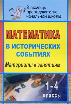 Matematika v istoricheskikh sobytijakh. 1-4 klassy. Materialy k zanjatijam