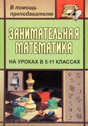 Zanimatelnaja matematika. 5-11 klassy