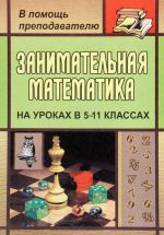 Занимательная математика. 5-11 классы