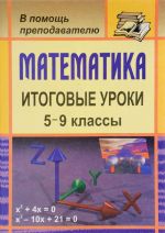 Математика. 5-9 классы. Итоговые уроки