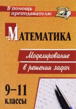 Matematika. 9-11 klassy. Modelirovanie v reshenii zadach