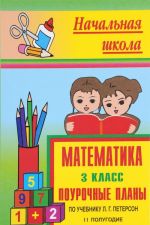 Matematika. 3 klass. 2 polugodie. Pourochnye plany po uchebniku L. G. Peterson