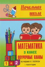 Matematika. 3 klass. 1 polugodie. Pourochnye plany po uchebniku L. G. Peterson