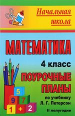 Matematika. 4 klass. 2 polugodie. Pourochnye plany po uchebniku L. G. Peterson