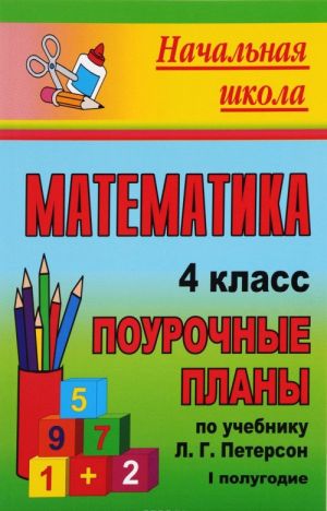 Matematika. 4 klass. 1 polugodie. Pourochnye plany po uchebniku L. G. Peterson